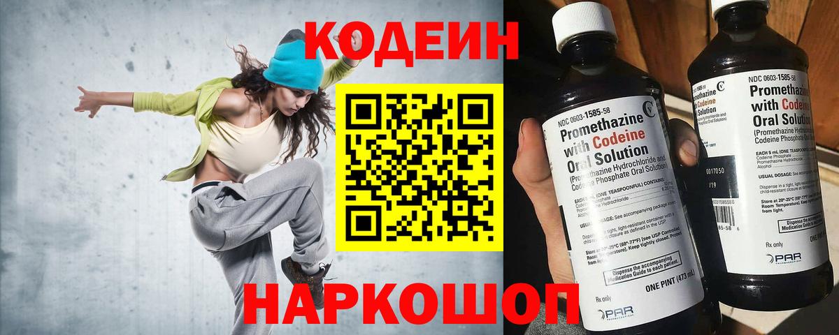 Изобильный  Кодеиновый сироп Lean Purple Drank  Вход с VPN  Codein напиток Lean (лин) 